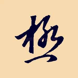 極