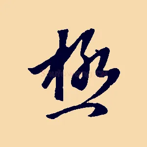 極