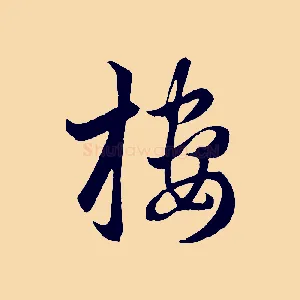 樓