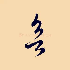 欲