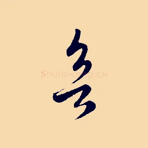 欲