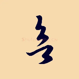 欲