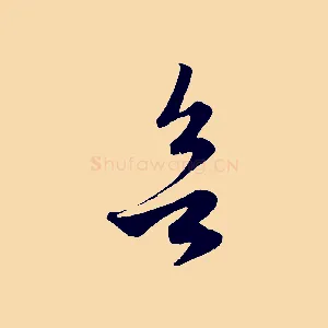 欲