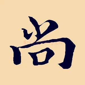 尚
