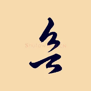 欲