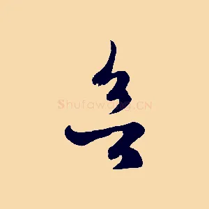 欲
