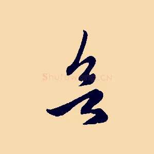 欲