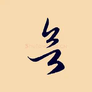 欲
