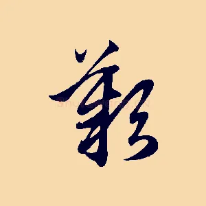 歎