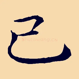己