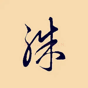 殊