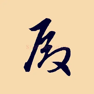 殿