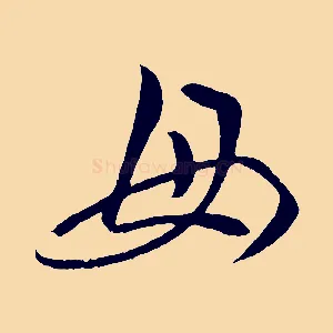 母