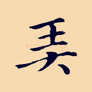 弄