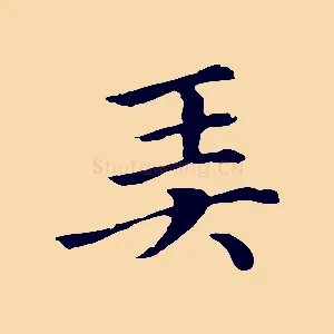 弄