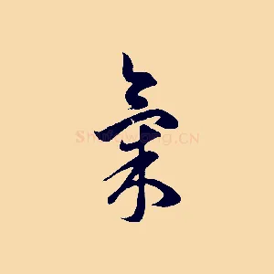 氣