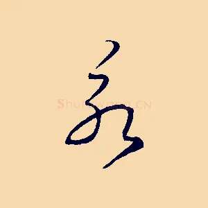 永