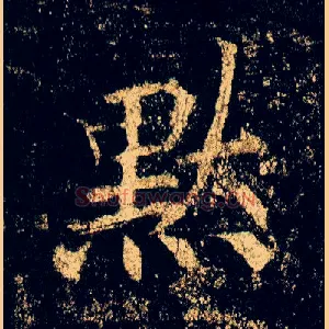 默