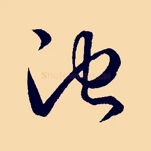 池