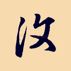 汶