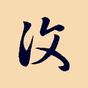 汶
