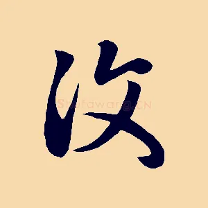 汶