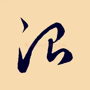 治