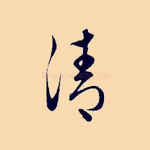 清