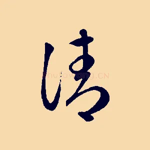 清