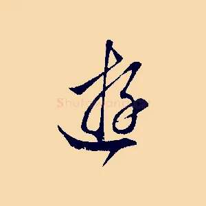 游