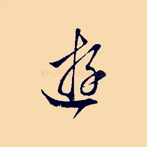 游