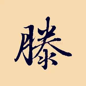 滕