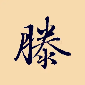 滕