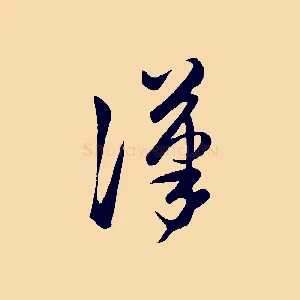 漢