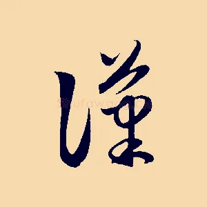 漢