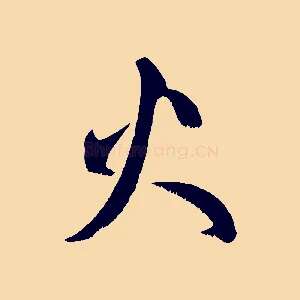 火