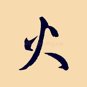 火