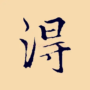 得