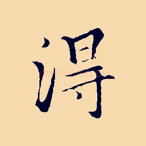 得