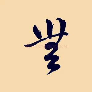 無