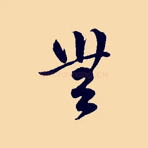 無