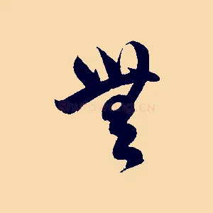 無