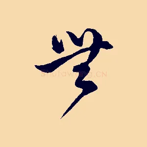 無