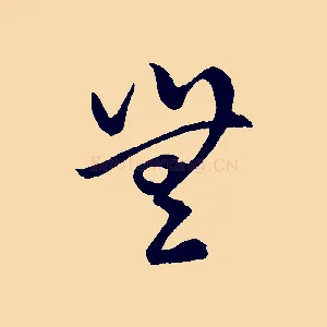 無