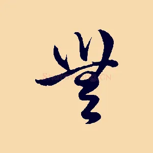 無