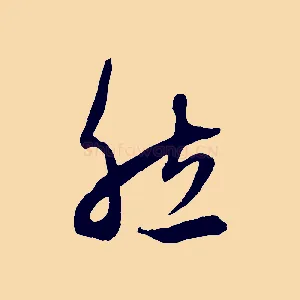 然