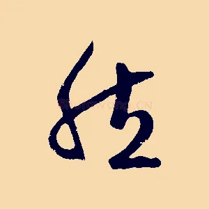 然