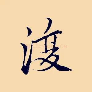 復