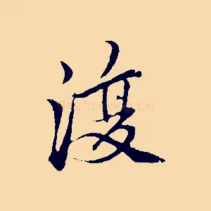 復