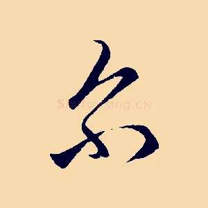爾